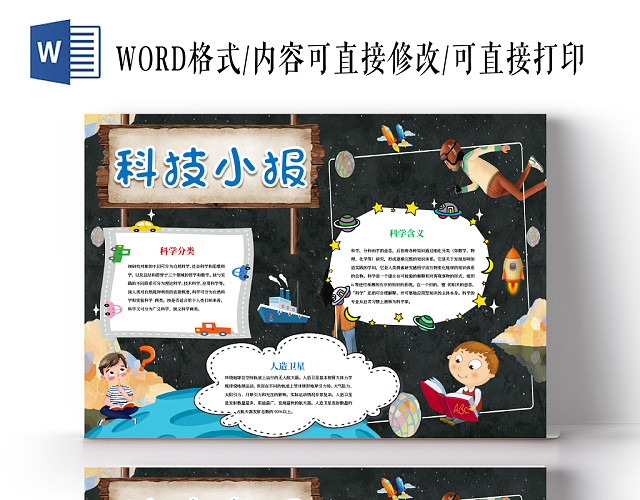 科技小报小学生科学分类WORD手抄报