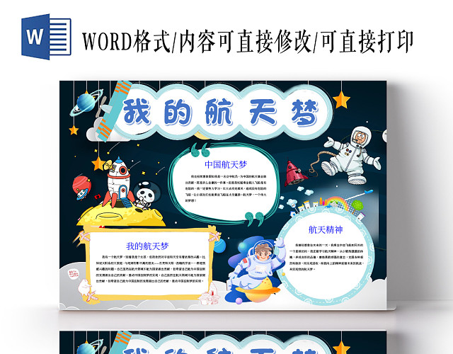 我的航天梦科学小报WORD手抄报