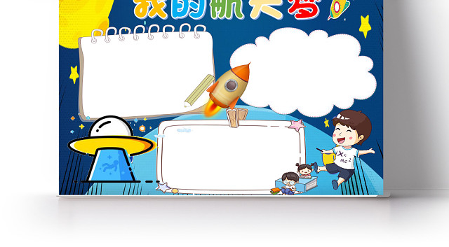科技小报我的航天梦WORD手抄报