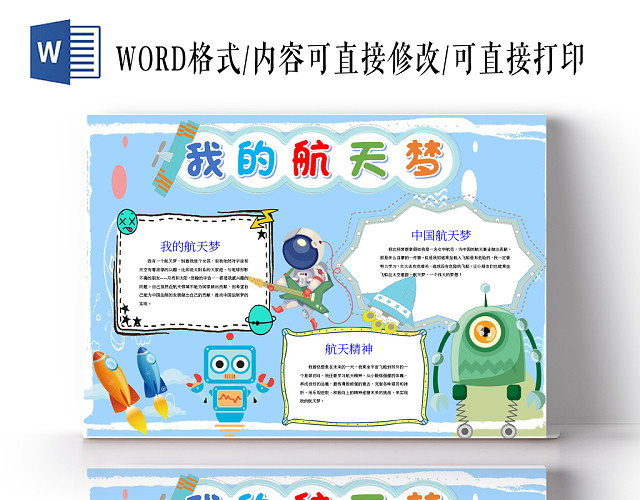 我的航天梦航天精神小报WORD手抄报