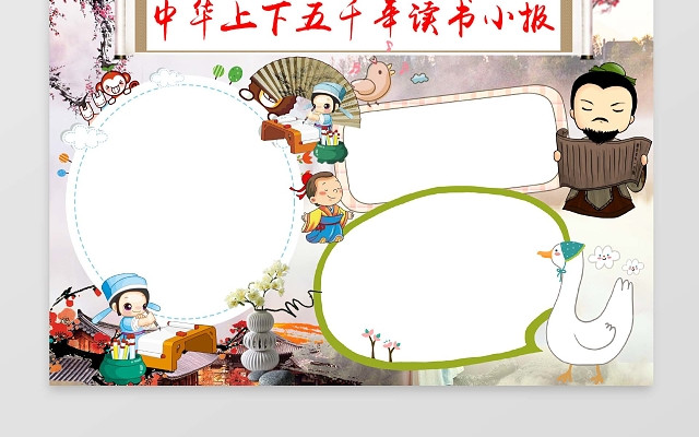 古诗中华上下五千年小报WORD小报模板小报边框小报花边