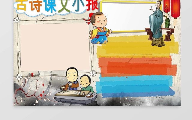 可爱简单古诗课文小报手抄报WORD模板小报边框小报花边