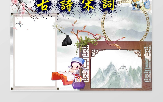 可爱卡通小学生古诗课文手抄报WORD阅读小报边框小报花边WO