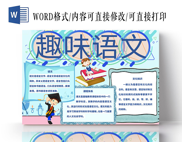 浅蓝卡通语文小报趣味语文宣传手抄报WORD模板