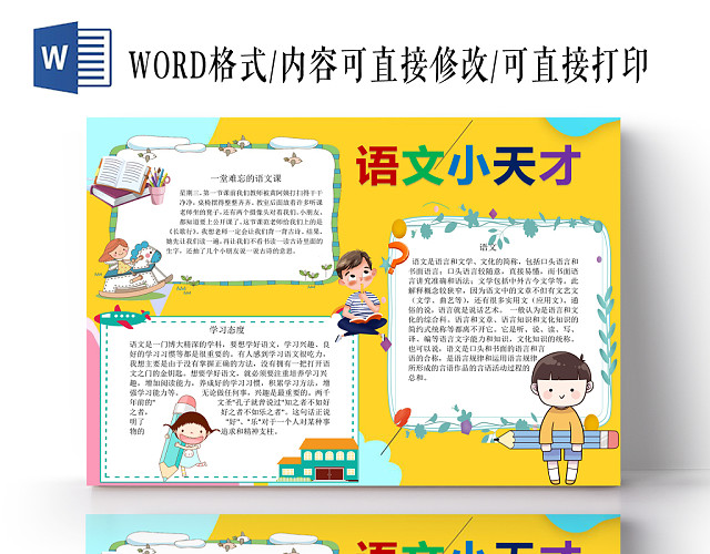 炫彩花边卡通语文读书宣传手抄报WORD模版