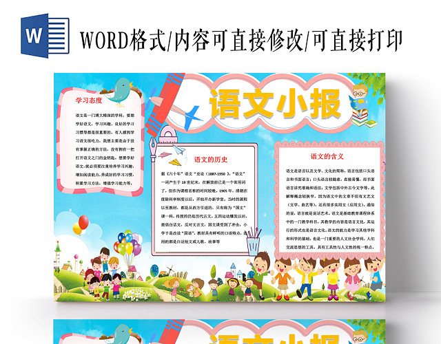 彩色背景花边卡通语文读书宣传手抄报WORD模版