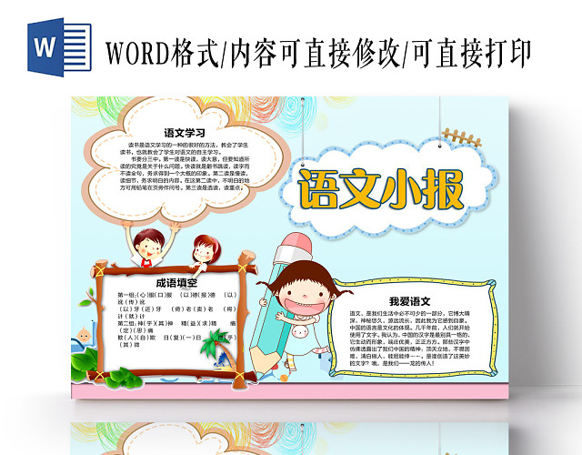 可爱卡通背景花边卡通语文读书宣传手抄报WORD模版