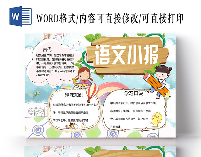 可爱卡通语文小报语文手抄报WORD模板