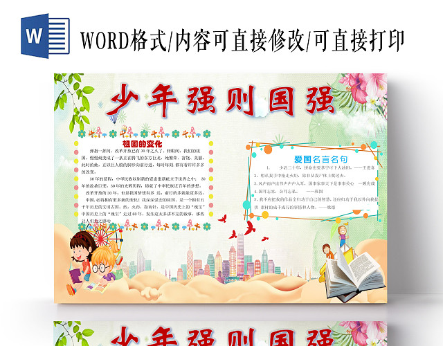 彩色卡通少年强则国强手抄报WORD文档模板