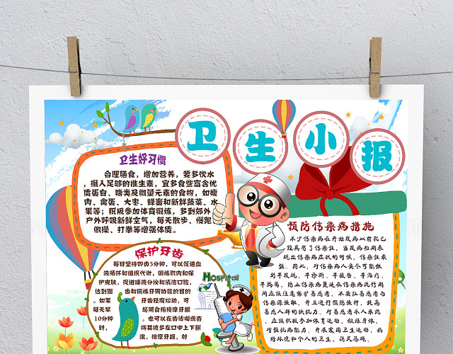 卫生小报