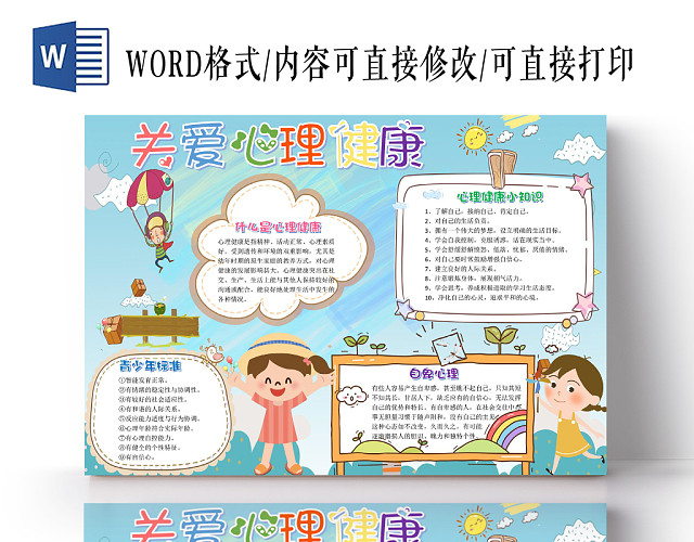 炫彩卡通关爱儿童心理健康手抄报WORD模板