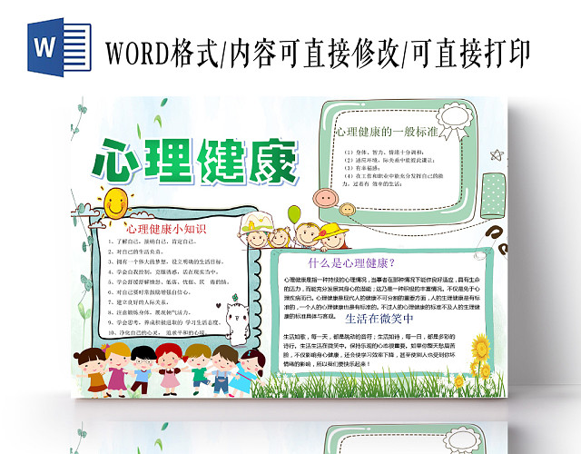 绿色简约清新风心理健康手抄报WORD模板