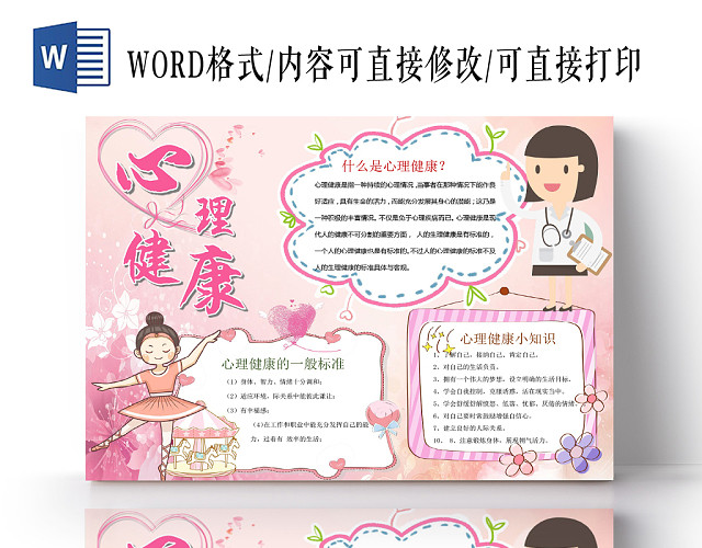 粉色简约清新心理健康手抄报WORD模板