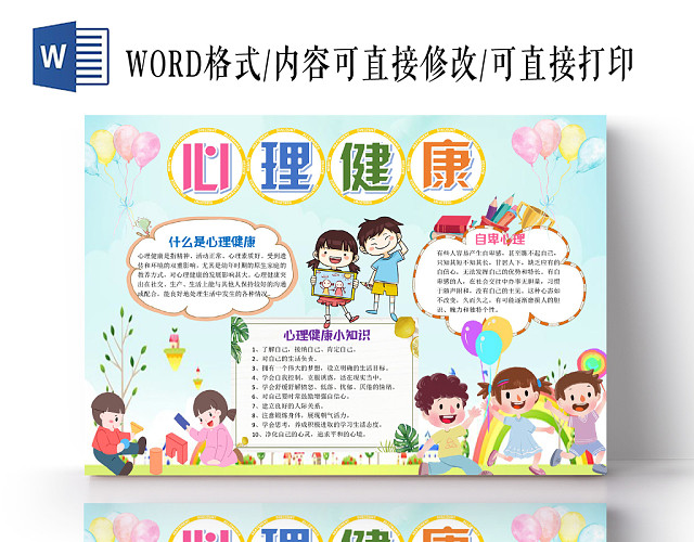 炫彩卡通心理健康手抄报小报WORD模板