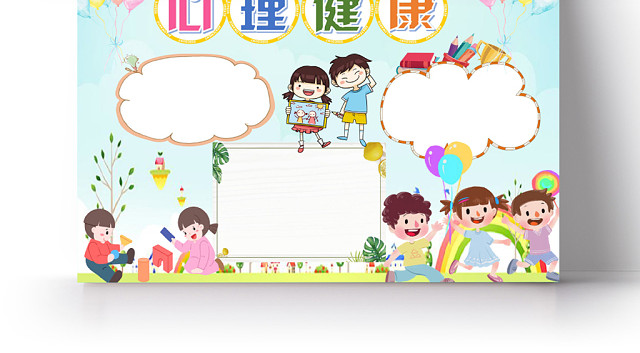 炫彩卡通心理健康手抄报小报WORD模板
