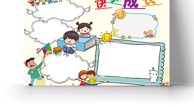 儿童快乐成长心理健康手绘风卡通彩色手抄报电子小报