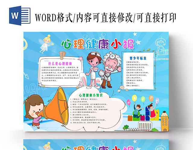 蓝色背景卡通人物边框心理健康小报宣传手抄报WORD模版