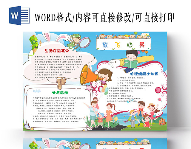 绿色草坪卡通人物放飞心灵宣传手抄报WORD模板