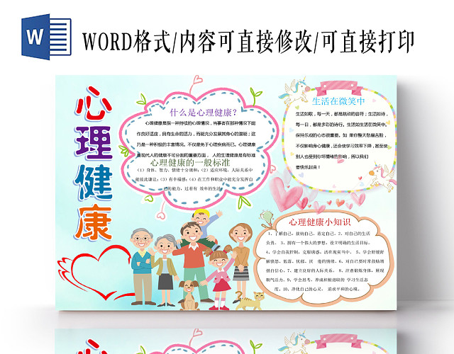炫彩卡通心理健康小报手抄报WORD模板