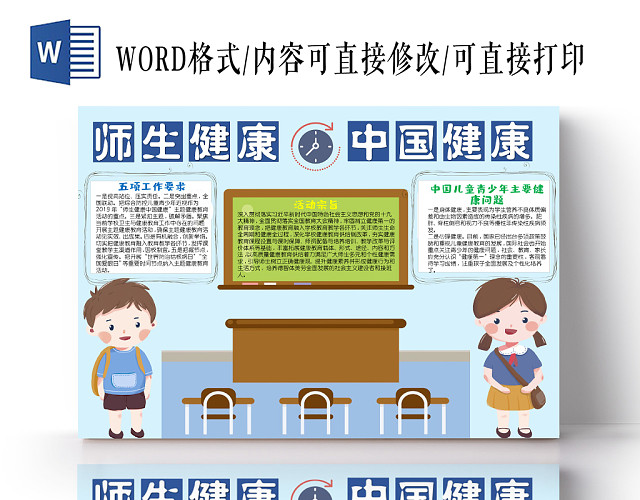 浅蓝简约风师生健康中国健康小报手抄报WORD模板