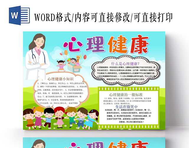 绿色卡通心理健康小报手抄报WORD模板