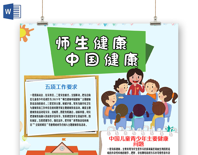 卡通彩色师生健康中国健康心理健康花边手抄报WORD小报