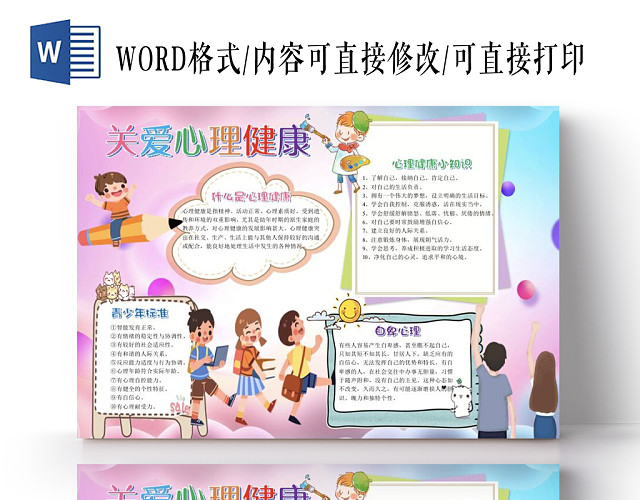卡通儿童粉色系关爱心理健康小报手抄报WORD模板