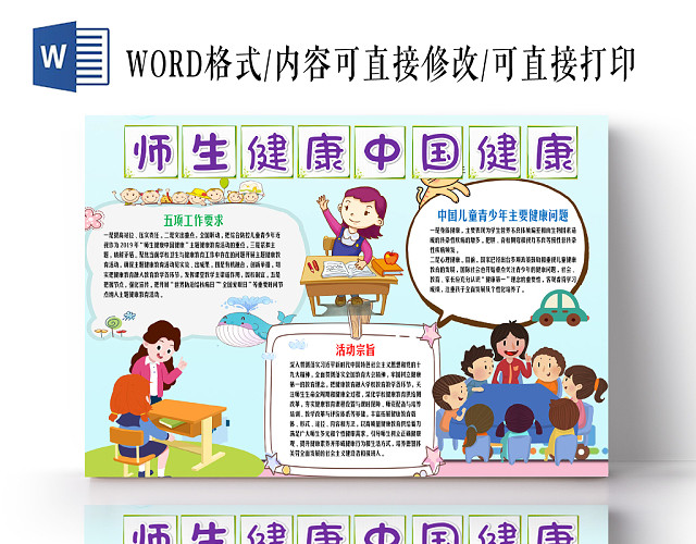 卡通小清新彩色心理健康学校师生健康花边WORD小报