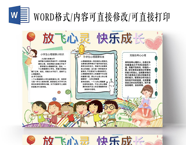 卡通黄色系儿童快乐成长心理健康小报手抄报WORD模板