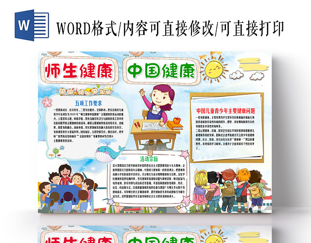 彩色小清新卡通师生健康心理健康学校花边小报WORD小报