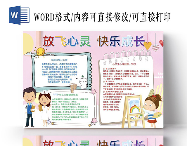 卡通粉嫩心理健康快乐成长小报手抄报WORD模板