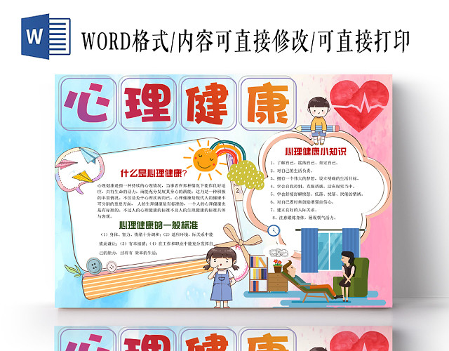 蓝粉色唯美心理健康宣传手抄报WORD模板