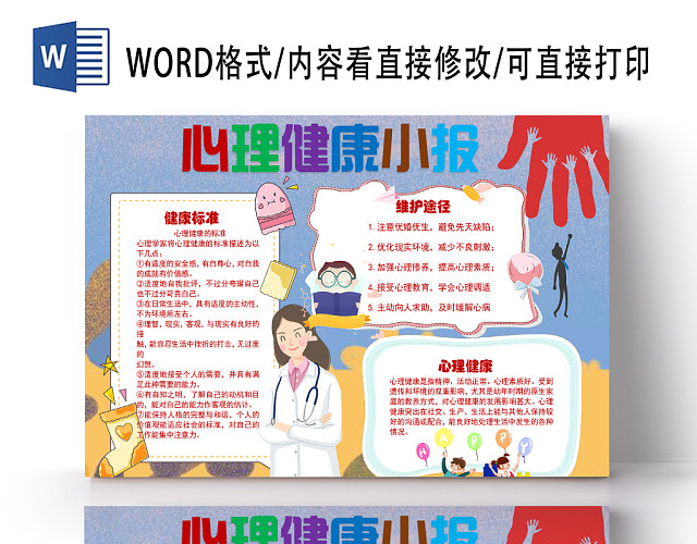 深蓝心理健康小报手抄报WORD模板