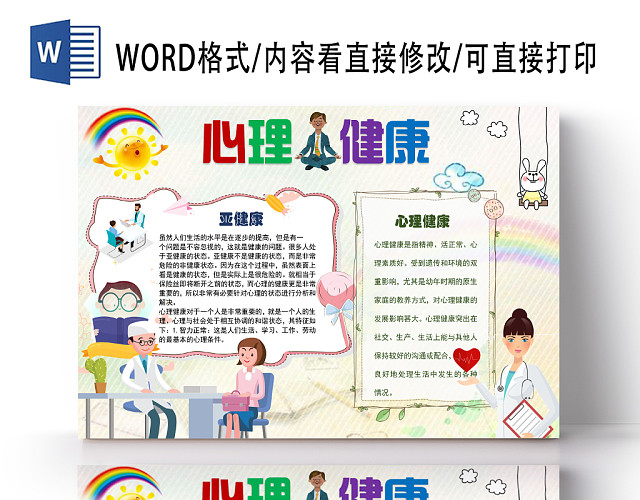 浅黄亚健康与心理健康卡通手抄报WORD模板
