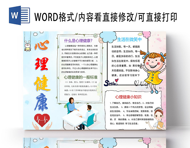 简约边框卡通心理健康手抄报WORD模板