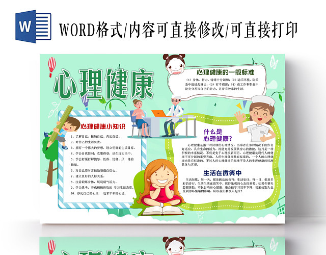 绿色卡通可爱心理健康手抄报WORD模板