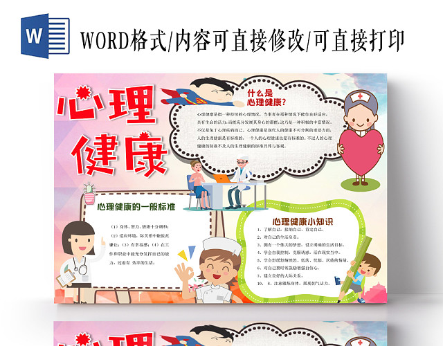 红色卡通儿童学生可爱心理健康小报WORD模板
