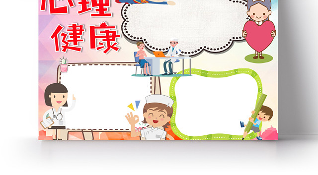 红色卡通儿童学生可爱心理健康小报WORD模板