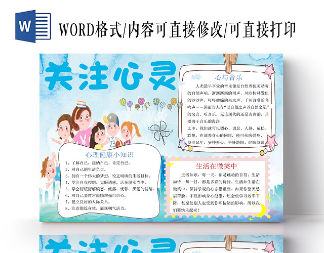清新可爱风小学生心理健康关注心灵WORD模板