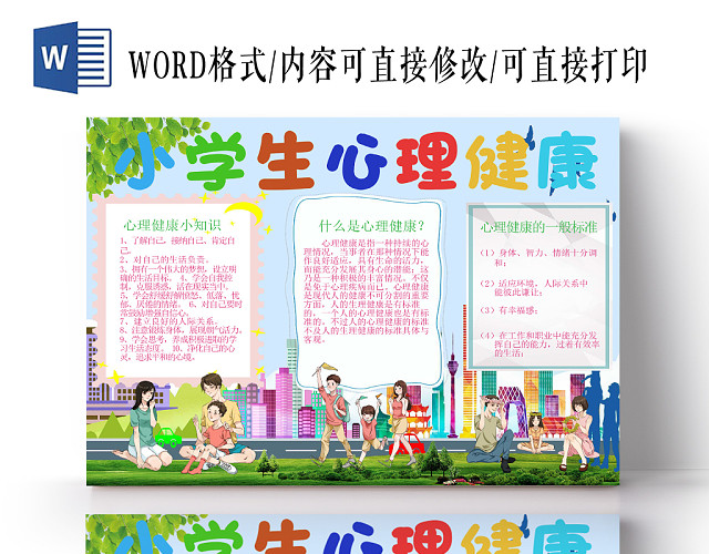 彩色可爱风关注小学生心理健康知识宣传WORD模板