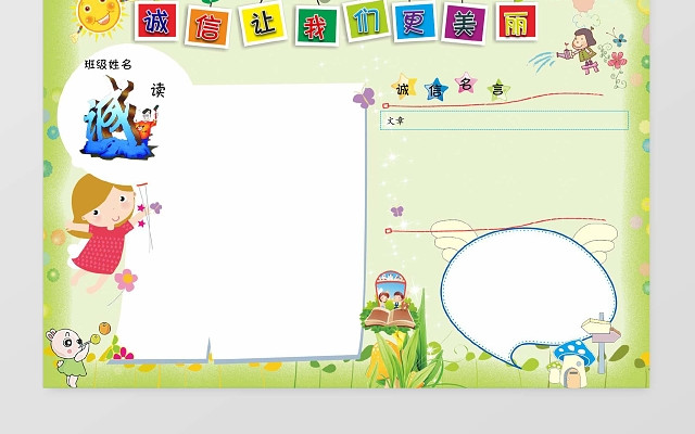 诚信让我们更美丽诚信小报边框小报花边WORD小报学习小报电子