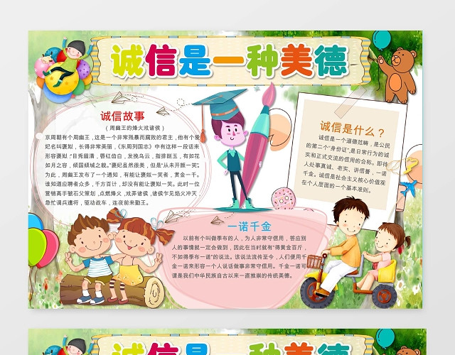 可爱卡通诚信是一种美德手抄报WORD模板诚信小报边框小报花边