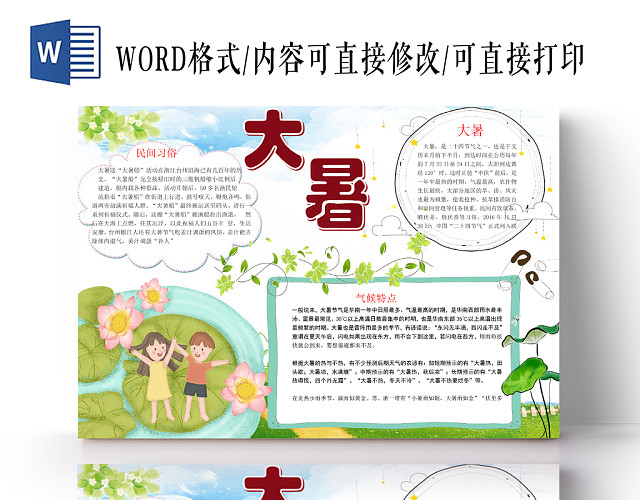 浅绿清新中国传统气节二十四气节大暑手抄报WORD模板
