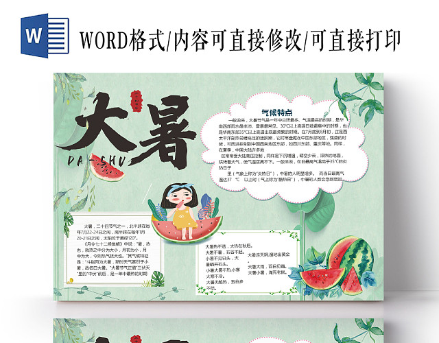 浅绿中国风中国传统二十四气节大暑手抄报WORD模板