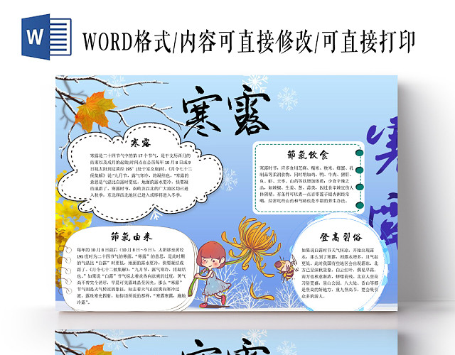 蓝色插画风二十四24节气寒露小报WORD模板