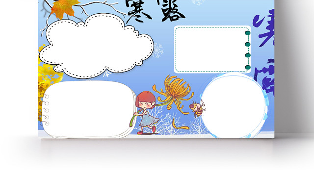 蓝色插画风二十四24节气寒露小报WORD模板
