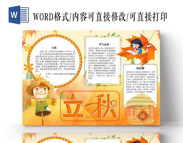 金色卡通传统二十四气节之立秋小报手抄报WORD模板