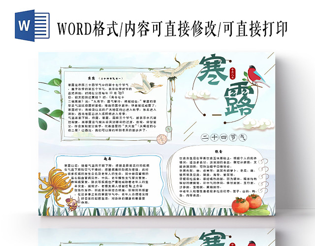 简约清新二十四节气之寒露节气宣传小报WORD模板