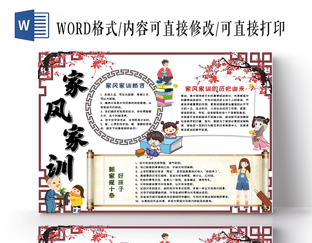 家风家训传统文化手抄报WORD模板