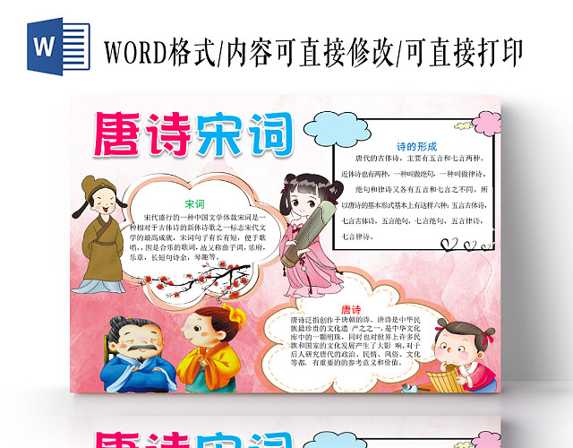粉红色卡通可爱儿童学生唐诗宋词传统文化手抄报WORD模板